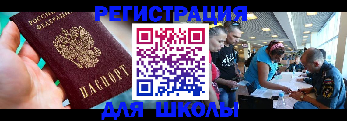 регистрация для школы в Тулуне